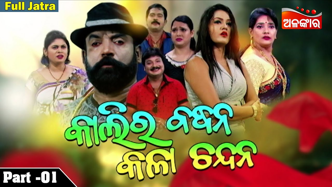 KALIRA BANDHANA KALA CHANDANA  Part   01  Full Jatra  BAGHAJATIN LOKANATYA  Alankar TV