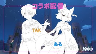 【#原神】コラボ配信　TAKワットを探索しよう【GenshinImpact/Vtuber/明日賀ある/輝桜TAK】