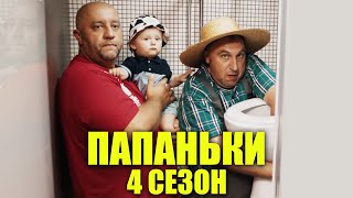 Папаньки 4 сезон! Долгожданная премьера 31 января на канале "Папаньки"