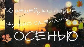 50 вещей, которые нужно сделать осенью