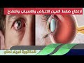 ارتفاع ضغط العين الاعراض والاسباب والعلاج الدكتورة لمياء لحلو