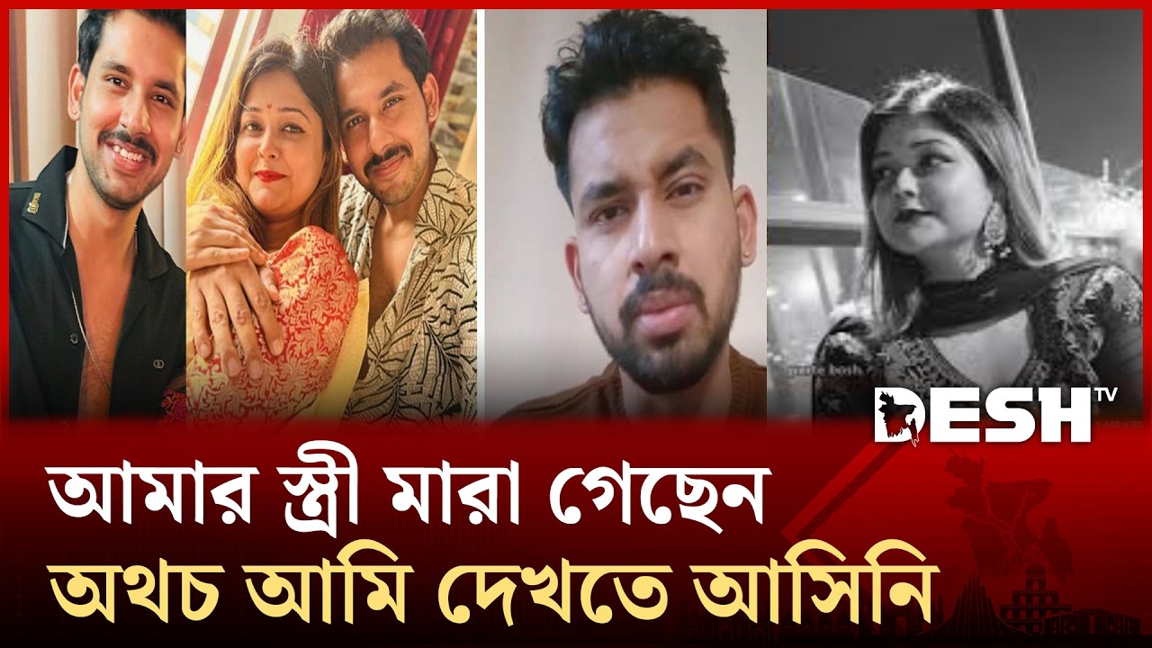স্ত্রীর শেষ বিদায়ে কেন ছিলেন না জাহের আলভী? প্রকাশ্যে এসে যা বললেন | Zaher Alvi | Ikra | Desh TV