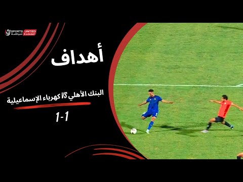 أهداف مباراة البنك الأهلي 1 1 كهرباء الإسماعيلية الجولة الثالثة دوري نايل 2025 2026