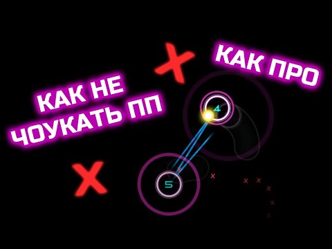 Как Не Чоукать Пп В Осу