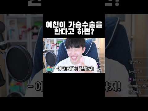 여자친구가 가슴 수술을 한다고 하면 Shorts 