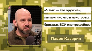 Филолог русского языка в украинской армии. Павел Казарин