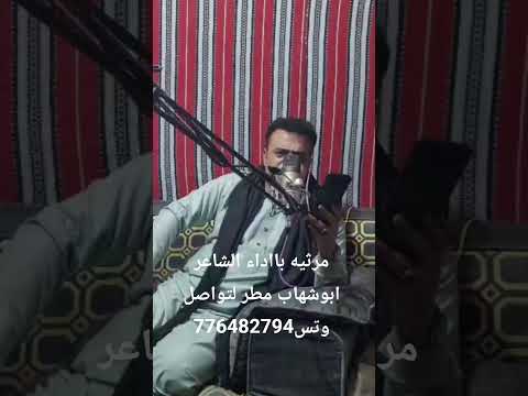 ابوشهاب مطر مرثية حزينه جدآ تبكي القلب الحجر 