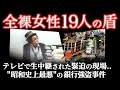 ｢お前らは俺の家来や..｣前代未聞の人質事件に誰もが注目をした＜三菱銀行人質事件＞教育・防犯