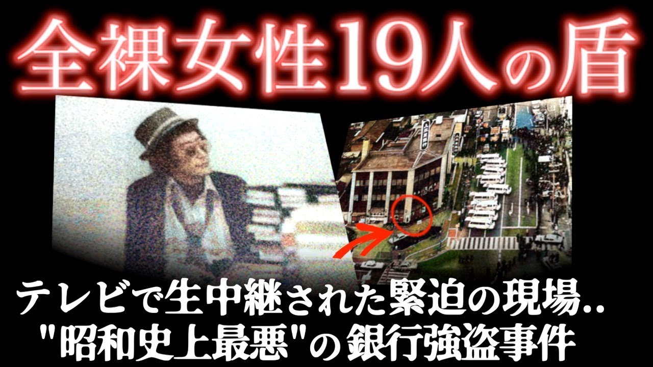 ｢お前らは俺の家来や..｣前代未聞の人質事件に誰もが注目をした＜三菱銀行人質事件＞教育・防犯