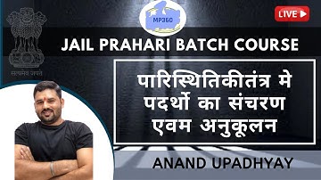 पारिस्थितिकीतंत्र मे पदर्थो का संचरण एवम अनुकूलन | Environment l Jail Prahari Batch Course