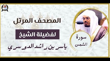 سورة الشمس | المصحف المرتل للشيخ د. ياسر الدوسري