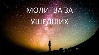 Молитва за усопших