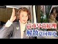 【緊急配信】高市早苗総理が解散意向を伝えた報道を受けて