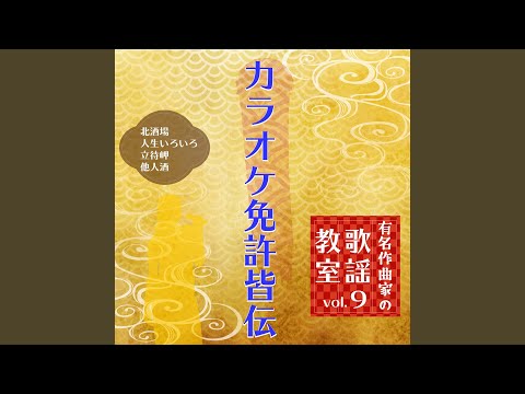 人生いろいろ (Cover) (カラオケ)