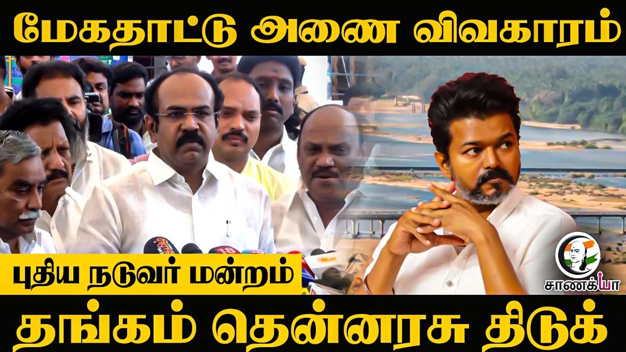 ⁣Mekedatu Dam விவகாரம்.. புதிய நடுவர் மன்றம்!! Thangam Thennarasu திடுக் | DMK | TN Assembly 26