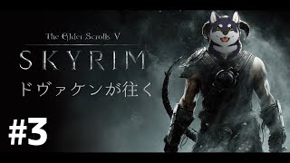 ドヴァ犬（ケン）が往くSkyrim　#3【黒井しば/にじさんじ】