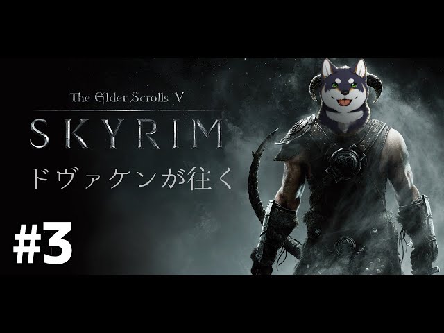 ドヴァ犬（ケン）が往くSkyrim　#3【黒井しば/にじさんじ】のサムネイル