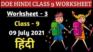 Hindi Worksheet 3 Class 9 l DOE Hindi Worksheet 3 Class 9 l 09 July 2021