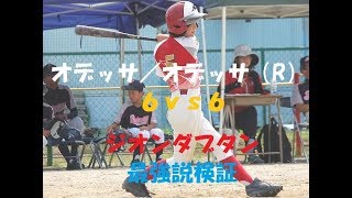 【やきゅうこぞう】ジオンオデッサダブタン最強説【OD/R/IER 66】