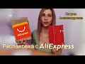 🎀Распаковка с AliExpress 🍑 любимые посылочки❤️