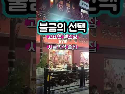 중국생활 | 광동성 광저우 | 불타는 금요일 밤, 나는 왜 헬스장을 선택했을까? | 남들은 불금에 술집, 나는 루틴을 지킨다.#쇼츠 #shorts