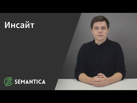 Видео: Какие есть примеры инсайтов?