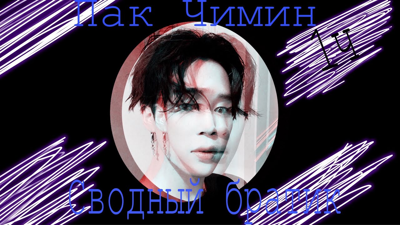 Пак Чимин-мой сводный братик | 1/3