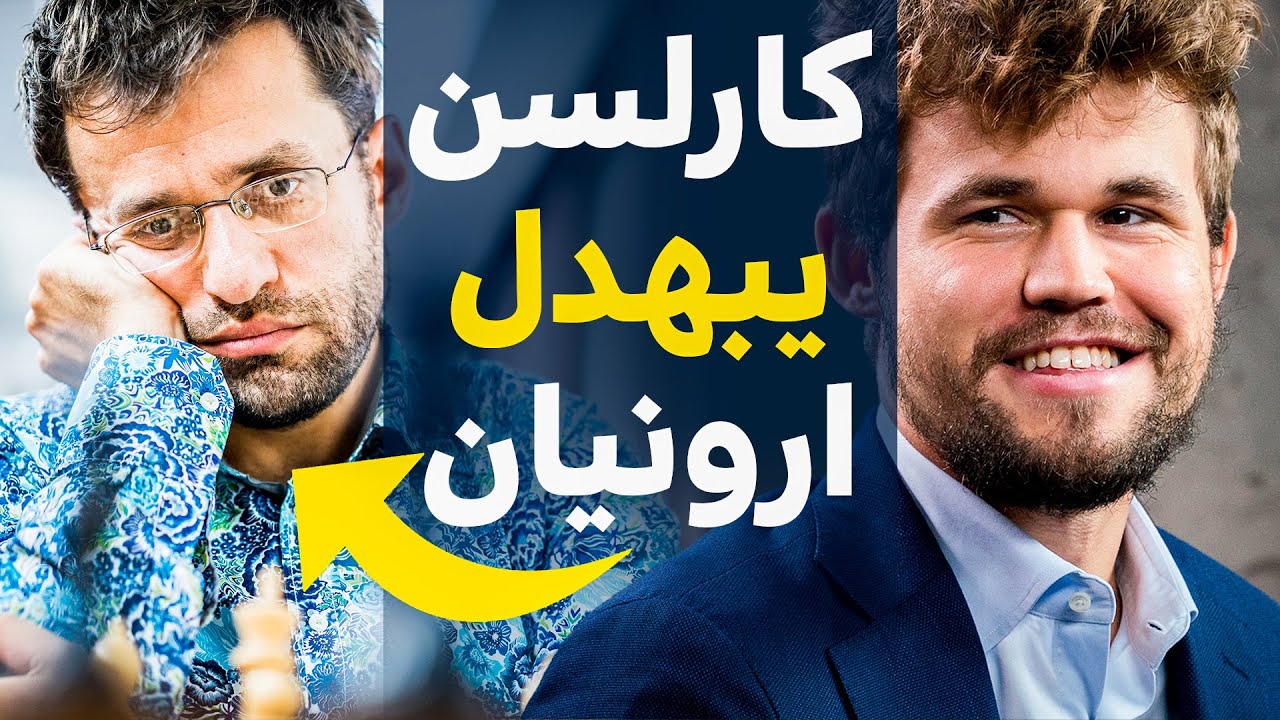 كارلسن يصعق خصمه بتضحيات خرافية بالافتتاح الانجليزي