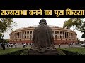 जब Indian Parliament में Lok Sabha है, तो Rajya Sabha क्यों बनी ? 250 Session | Indian Constitution