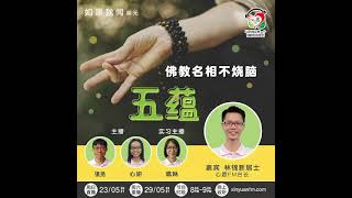 佛教名相不烧脑-五蕴 【如是我闻】完整节目重播 23052021