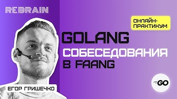 Golang by Rebrain: Собеседования в FAANG
