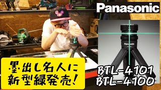 「Panasonic新製品」2022.09　墨出し名人に緑発売！　BTL4101・BTL4100