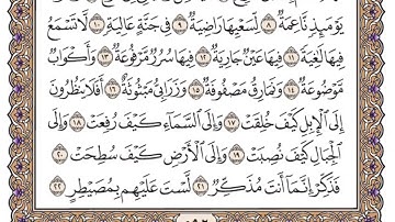 سورة الغاشية مكتوبة كاملة ياسر الدوسري بدون اعلانات