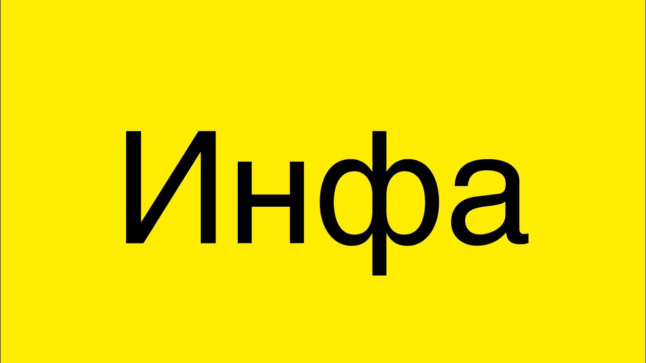 Инфа/by Alena - YouTube
