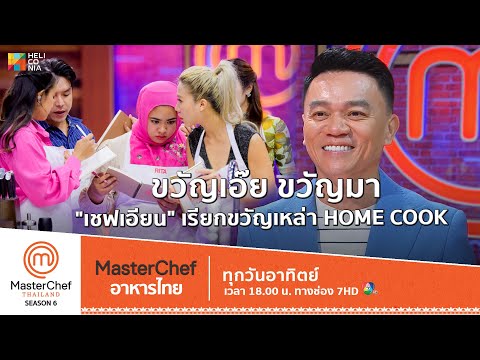 [Intro] ขวัญเอ๊ย ขวัญมา "เชฟเอียน" เรียกขวัญเหล่า Home Cook