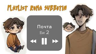 Playlist Roma Subbotin (eng/rus) Плейлист Рома Субботин //руманга 