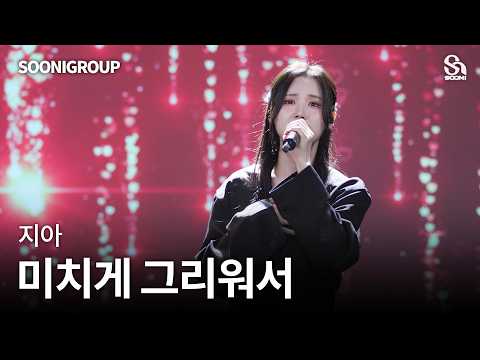 🎤지아 - 미치게 그리워서 cover by 수니그룹 | SOONIGROUP