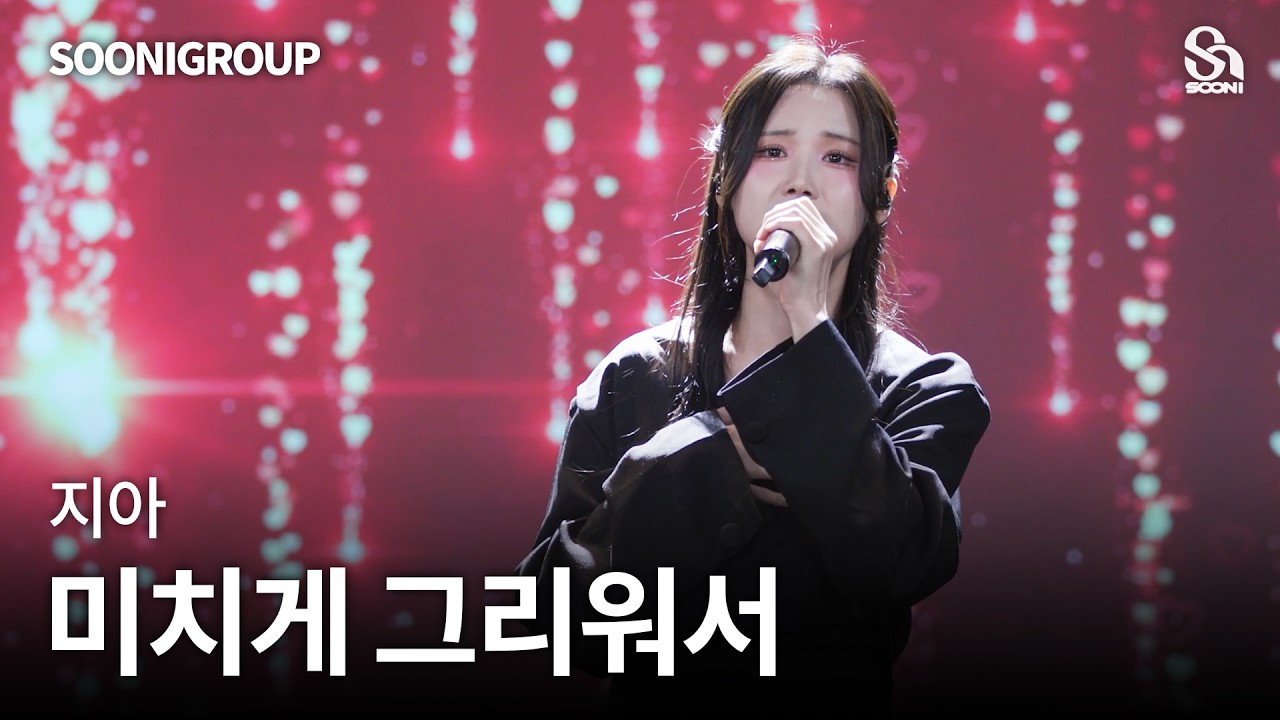 🎤지아 - 미치게 그리워서 cover by 수니그룹 | SOONIGROUP