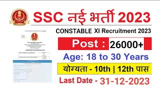 SSC Constable 2023 | All india govt job | sarkari naukri apply online | Ssc job update 2023 |Apply