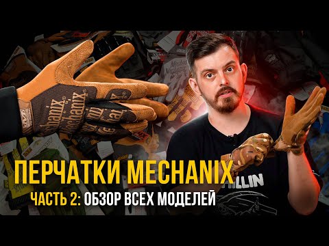 ПЕРЧАТКИ MECHANIX - РАЗБОР ВСЕХ МОДЕЛЕЙ, КАК ВЫБРАТЬ РАЗМЕР? ЧАСТЬ 2\\2