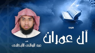 سورة أل عمران  | بصوت القارئ الشيخ عبد الوالى الأركانى