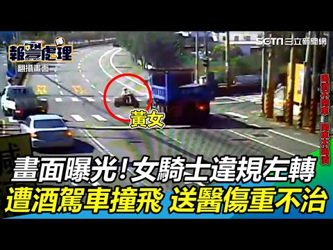 畫面曝光！女騎士違規左轉　遭酒駕車撞飛 送醫傷重不治｜三立新聞網SETN.com