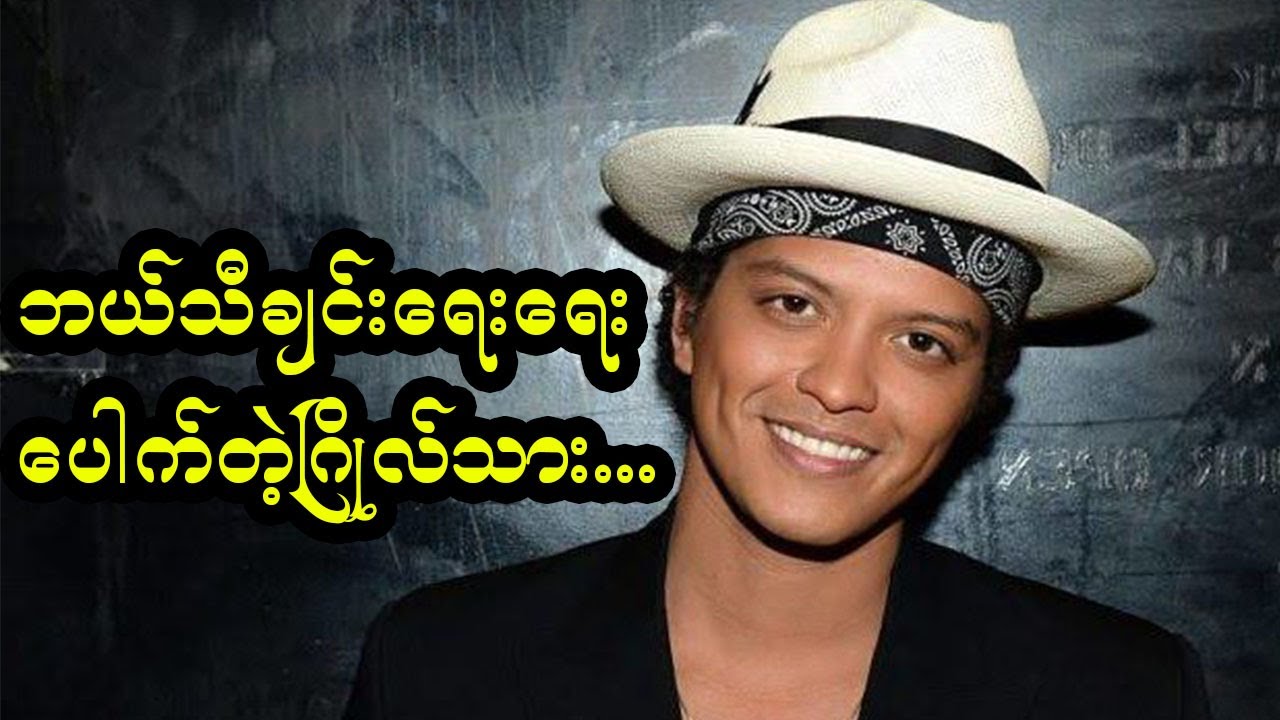 သီချင်းရေးသားရမှာ တစ်ဖက်ကမ်းခတ်ကျွမ်းကျင်လွန်းသူ အဆိုကျော် Bruno Mars