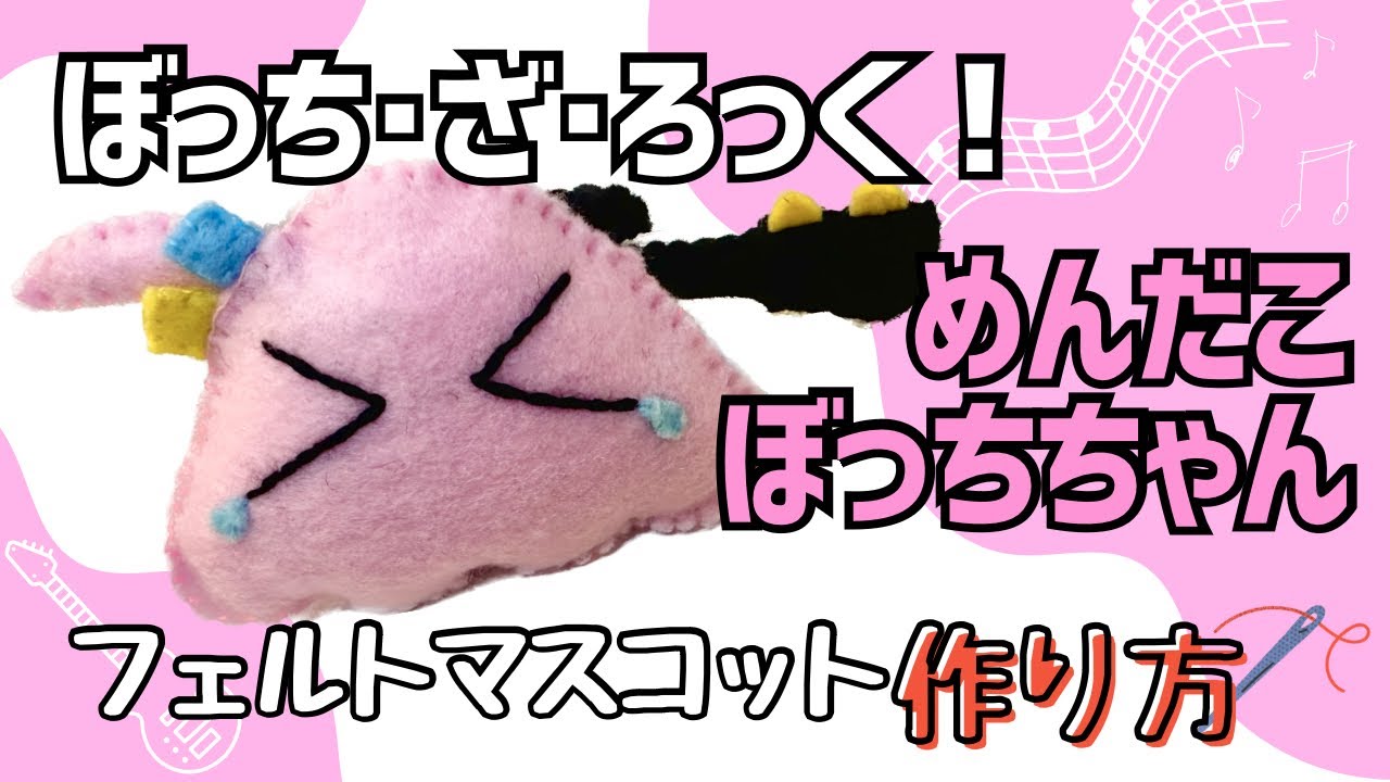 ぼざろ】めんだこぼっちちゃんのフェルトマスコット作り方 - YouTube