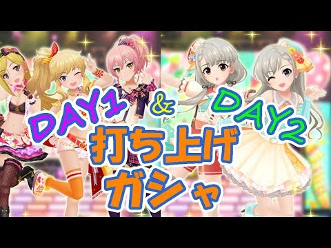 【デレステ】ライブお疲れ様でした！！打ち上げガシャ20連！！