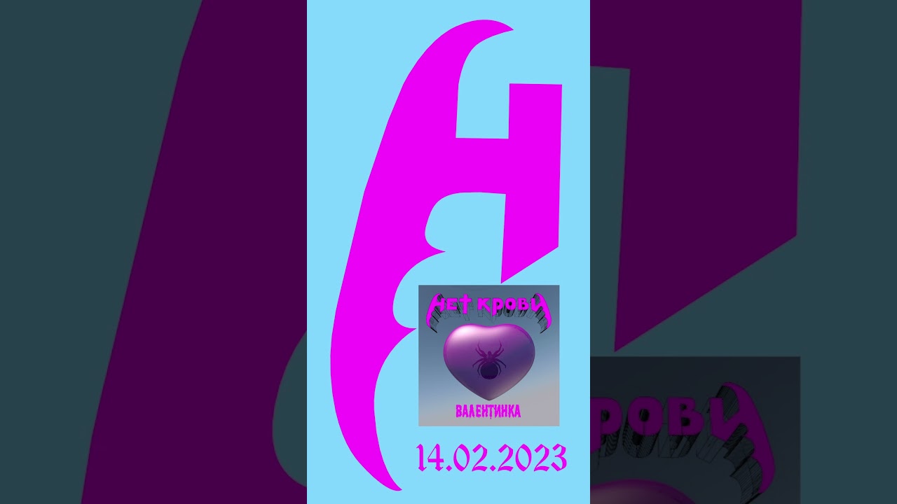 Нет Крови: Ты будешь моя (Remix 2023) 