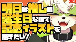 【雑談作業配信】明日が推しの誕生日なのでイラスト配信します！