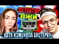 ДЕТЕКТОР ЛЖИ СЕЙВИТ БУСТЕРА / БУСТЕР И КАТЯ ЗАДАЮТ НЕУДОБНЫЕ ВОПРОСЫ НА ДЕТЕКТОРЕ ЛЖИ