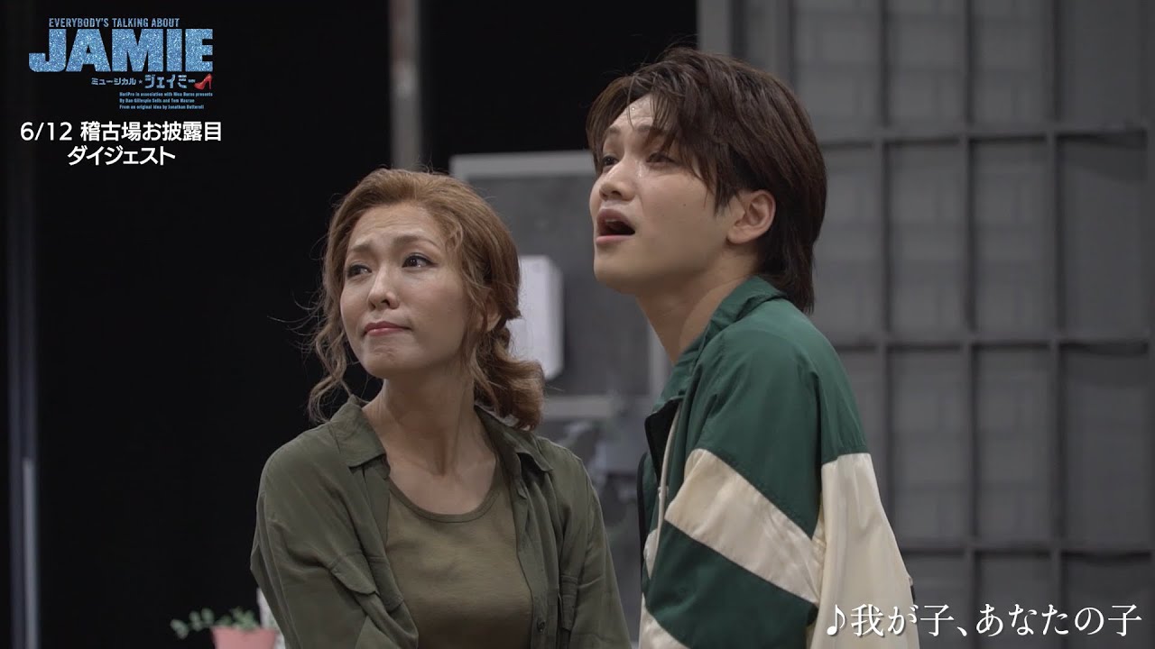 ミュージカル『ジェイミー』6/12稽古場お披露目ダイジェスト