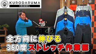 2020秋冬NEW_367シリーズ_作業服【クロダルマの動画】